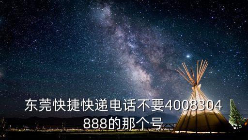 東莞快捷快遞電話不要4008304888的那個號