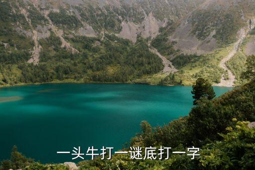一頭牛,牛科是牛亞科下的一個科