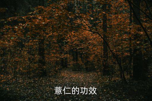 薏苡仁的功效，薏仁的功效