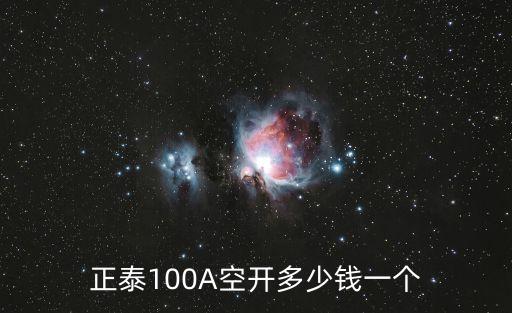 東莞正泰低壓開關價格表，正泰100A空開多少錢一個