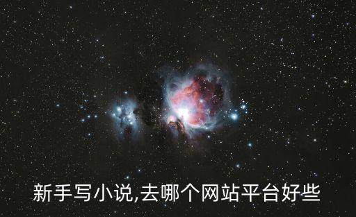 新手寫小說,去哪個網站平臺好些