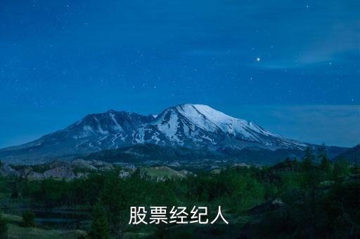 股票經紀人，股票經紀人主要是做什么的