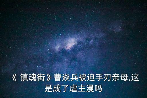 鎮魂街女主,守魂街的守護神
