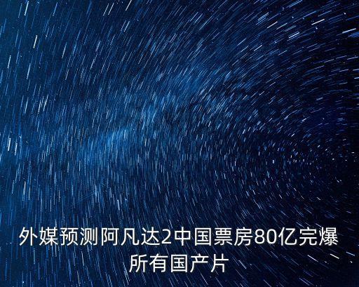 阿凡達(dá)2票房預(yù)測(cè)，外媒預(yù)測(cè)阿凡達(dá)2中國(guó)票房80億完爆所有國(guó)產(chǎn)片