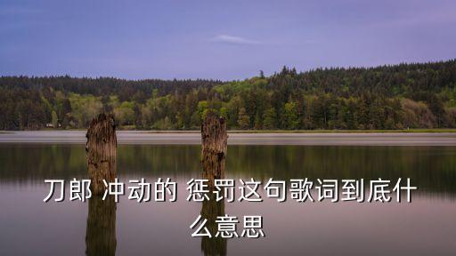 刀郎沖動的懲罰,追求未來失敗男子找到了愛情的結果