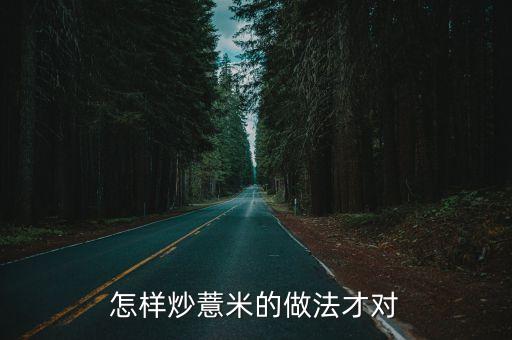 怎樣炒薏米的做法才對