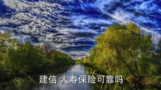 建信人壽官網,建信人壽是中國建設銀行持股51%的保險公司