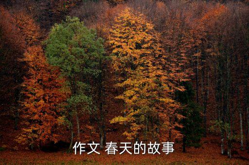 作文 春天的故事
