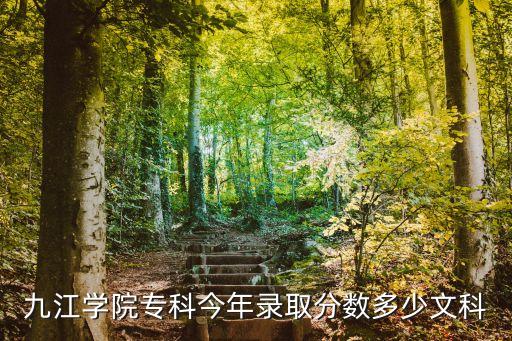 九江學院分數線，九江學院錄取分數