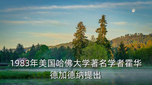 1983年美國(guó)哈佛大學(xué)著名學(xué)者霍華德加德納提出