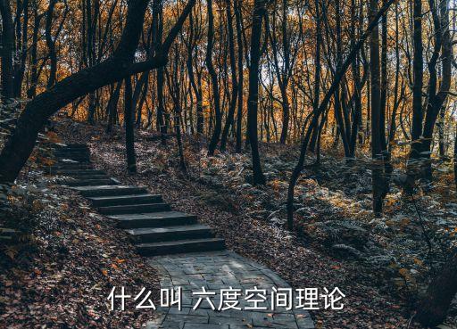 六度分割,美國心理學家提出六度分離理論