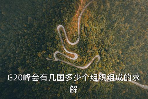 g20成員國