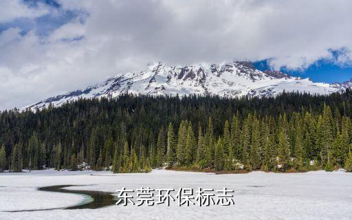 東莞標(biāo)志設(shè)計(jì)巍星hfqjwl，急求東莞各鎮(zhèn) 鎮(zhèn)標(biāo) LOGO有誰知道啊
