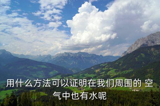 我們周圍的空氣,空氣濕度計(jì)指針數(shù)值大于0身邊空氣有水