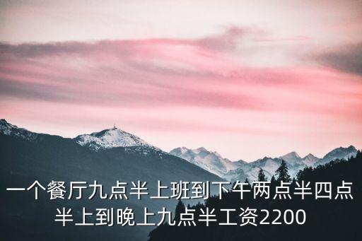 東莞哪里修腳最好，一個餐廳九點半上班到下午兩點半四點半上到晚上九點半工資2200