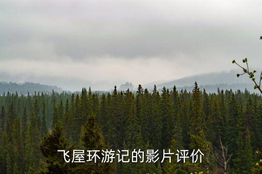 飛屋環游記的影片評價