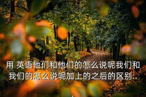 他們的用英語怎么說,我和你的主格如何分享?