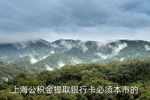 上海公積金提取銀行卡必須本市的