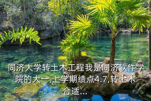 同濟(jì)大學(xué)轉(zhuǎn)專業(yè),選擇自己擅長的領(lǐng)域和專業(yè)