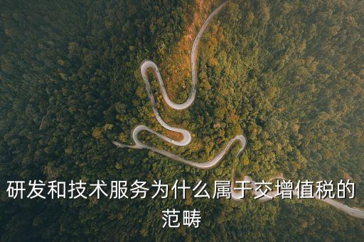 上海市技術研發稅收，技術開發按照哪個詳細稅目交稅
