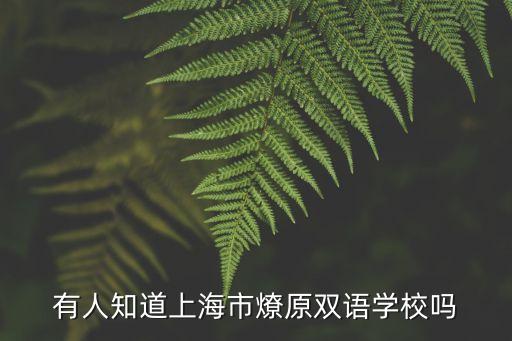 上海市燎原雙語學校招聘，我們在老家上的一年級現在工作原因調到上海家旁邊就是燎原雙