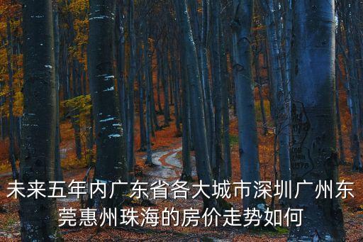 深圳不擴容東莞房價下跌，深圳房價極具下降