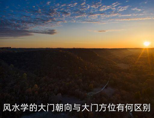 大門朝向，風水學的大門朝向與大門方位有何區別