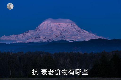 抗 衰老食物有哪些