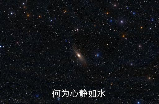 何為心靜如水