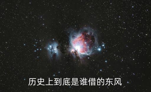 誰借東風,劉備借東風死在長江赤壁我以為他已死
