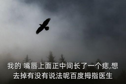嘴唇上的痣能點嗎,激光點痣可去除大部分深痣和淺痣