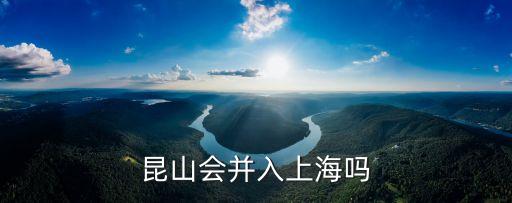 昆山會并入上海嗎