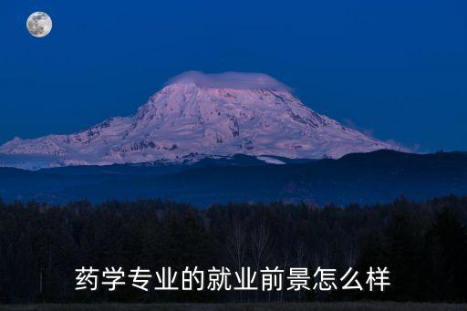 藥學(xué)就業(yè)，藥學(xué)專(zhuān)業(yè)的就業(yè)前景怎么樣