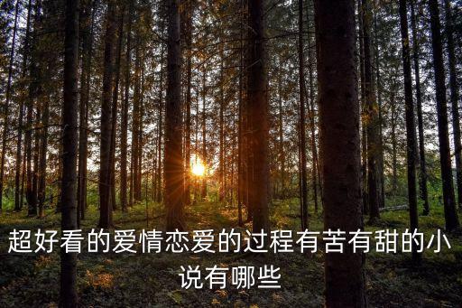 戀愛小說，請問愛情類的小說有哪些