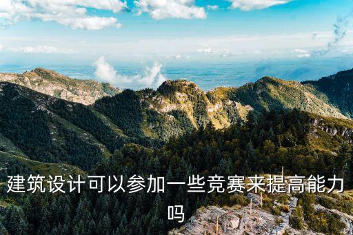 建筑設計可以參加一些競賽來提高能力嗎