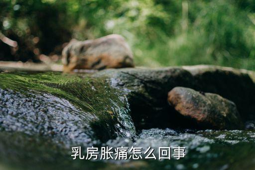  乳房脹痛怎么回事
