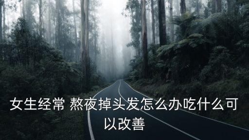 熬夜會(huì)禿頭嗎,熬夜脫發(fā)可能性有多大