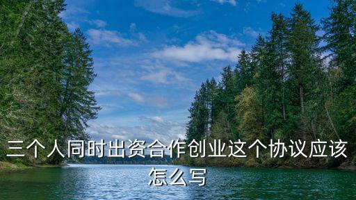 出資協議，如何寫出資協議