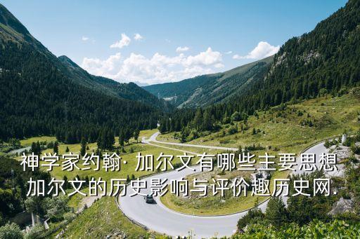 加爾文,加爾文教派創始人預定論反映基督教教義