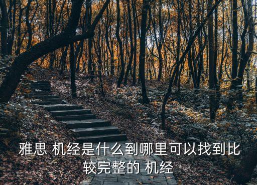  雅思 機經是什么到哪里可以找到比較完整的 機經