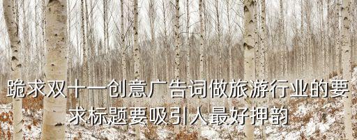 有創意的旅游標題，急求公司公司出游標語要有創意的