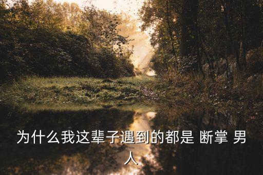 斷掌的男人,男人斷掌創造財富能力值千萬?
