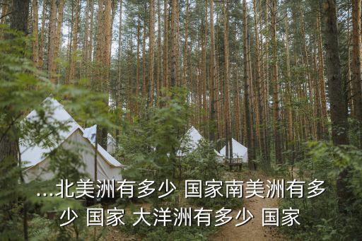 大洋洲國(guó)家,大洋洲有14個(gè)獨(dú)立國(guó)家國(guó)家經(jīng)濟(jì)發(fā)展水平差異顯著