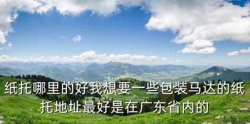 東莞市茶山紙托包裝，急需要一批小米手機紙托誰可以推薦下我們公司在廣東