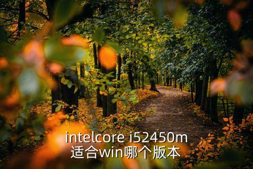 i52450m,對(duì)比顯示屏和筆記本得分顯示芯片型號(hào)對(duì)比圖表