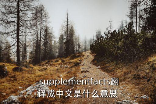 supplement,草藥補(bǔ)充劑含營(yíng)養(yǎng)素成分表