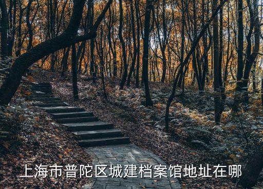 上海市規(guī)土局檔案館，如何知道自己的人事檔案在哪里上海的