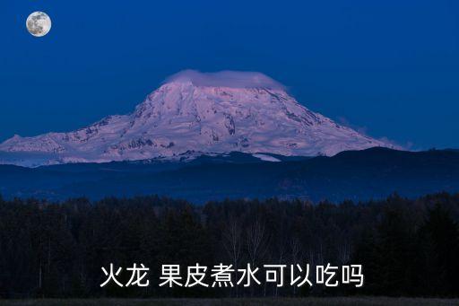 火龍果皮能吃嗎,火龍果皮長霉斑還能吃嗎?可以用勺子刮掉