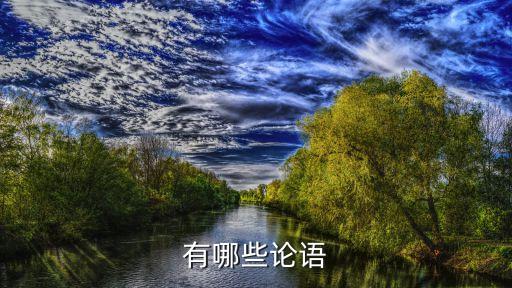 論語大全，論語有哪些