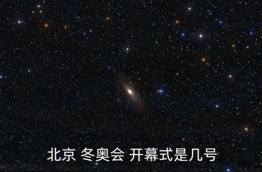  北京 冬奧會 開幕式是幾號